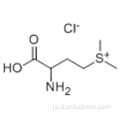 DL-メチオニンメチルスルホニウムクロリドCAS 3493-12-7